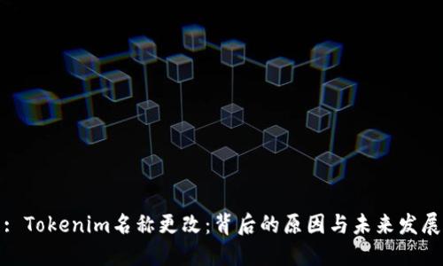 : Tokenim名称更改：背后的原因与未来发展