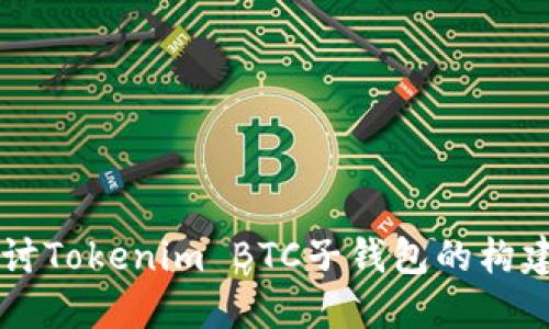 深入探讨Tokenim BTC子钱包的构建与应用