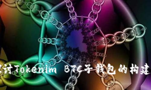 深入探讨Tokenim BTC子钱包的构建与应用