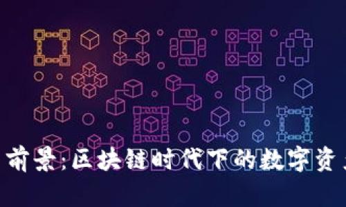 TokenIM官网前景：区块链时代下的数字资产管理新机遇