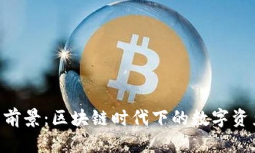 TokenIM官网前景：区块链时代下的数字资产管理新机遇