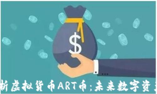 
biasoti深入解析虚拟货币ART币：未来数字资产的潜力与挑战