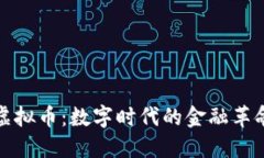 虚拟币：数字时代的金融革命