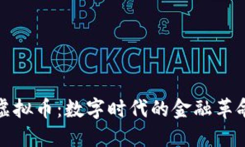虚拟币：数字时代的金融革命
