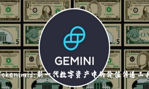 Tokenimid：新一代数字资产中的价值传递工具