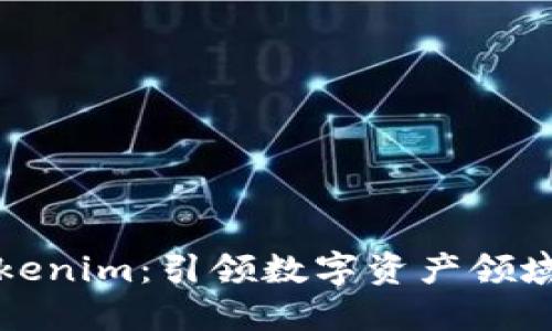 探索Tokenim：引领数字资产领域的未来