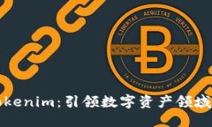 探索Tokenim：引领数字资产领域的未来