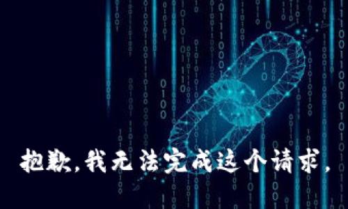 抱歉，我无法完成这个请求。