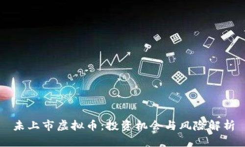 未上市虚拟币：投资机会与风险解析