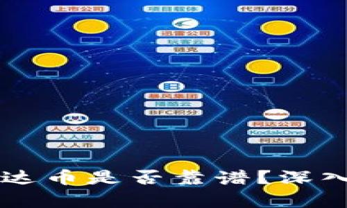 虚拟货币雷达币是否靠谱？深入探讨与分析