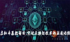 虚拟币基数解析：突破区块链技术的未来之路