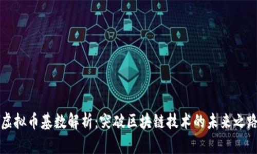 虚拟币基数解析：突破区块链技术的未来之路