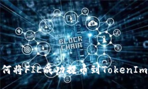 : 如何将FIL成功提币到TokenIm钱包