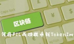 : 如何将FIL成功提币到TokenIm钱包