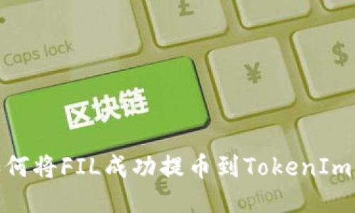 : 如何将FIL成功提币到TokenIm钱包
