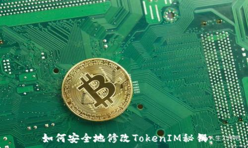   
如何安全地修改TokenIM秘钥