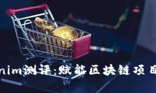 : 深度解析Tokenim测评：赋能区块链项目成功的评估标准