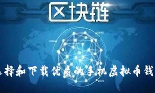 如何选择和下载优质的手机虚拟币钱包应用