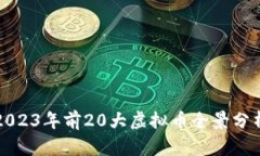 2023年前20大虚拟币全景分析