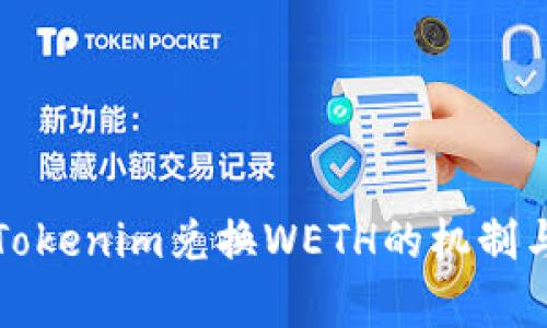 深入解析Tokenim兑换WETH的机制与应用场景