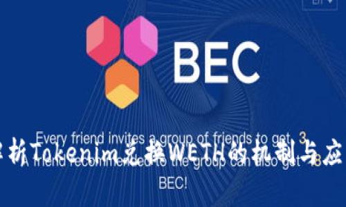 深入解析Tokenim兑换WETH的机制与应用场景