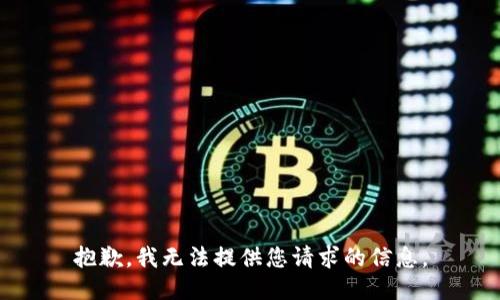 抱歉，我无法提供您请求的信息。