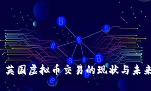  英国虚拟币交易的现状与未来