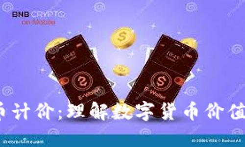  虚拟币计价：理解数字货币价值的基础