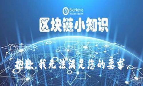 抱歉，我无法满足您的要求。