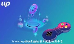   Tokenim：推动区块链项目发展的新平台