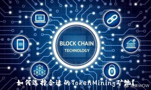   
如何选择合适的TokenMining矿池？