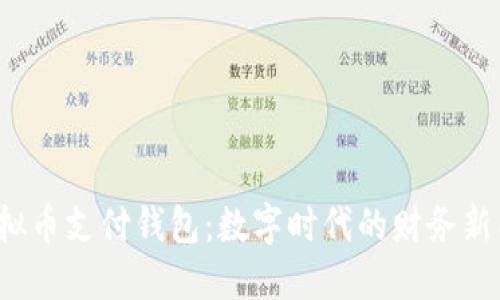  虚拟币支付钱包：数字时代的财务新工具