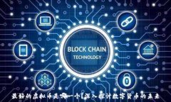  最好的虚拟币是哪一个？深入探讨数字货币的未