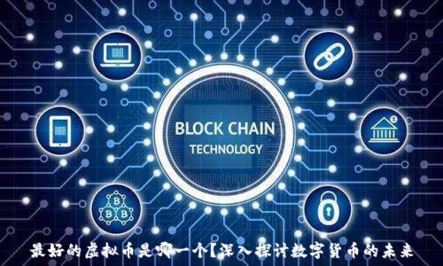  
最好的虚拟币是哪一个？深入探讨数字货币的未来