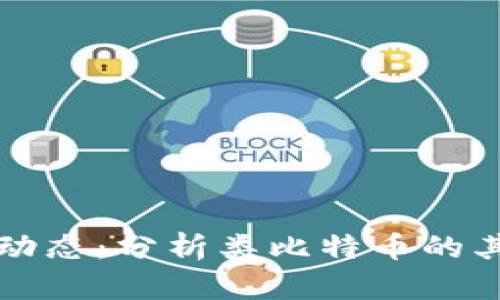 虚拟货币市场的动态：分析类比特币的其它虚拟货币走势