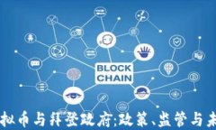 虚拟币与拜登政府：政策、监管与未来