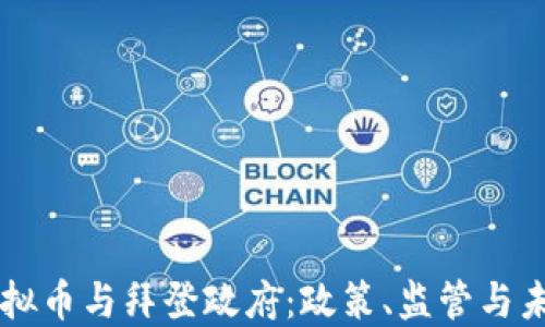 
虚拟币与拜登政府：政策、监管与未来