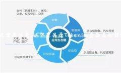 在填写Tokenim身份名时，有几个关键点需要注意。