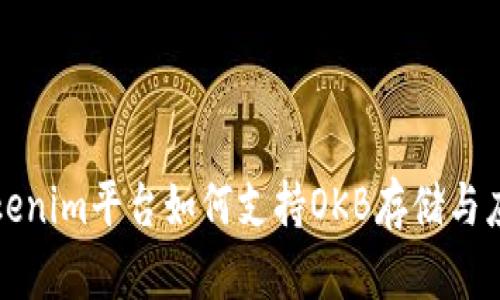 Tokenim平台如何支持OKB存储与应用