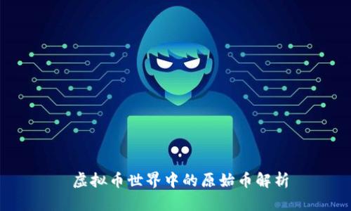  虚拟币世界中的原始币解析