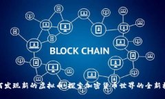 如何发现新的虚拟币：探索加密货币世界的全新