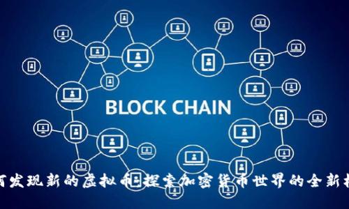 如何发现新的虚拟币：探索加密货币世界的全新机遇