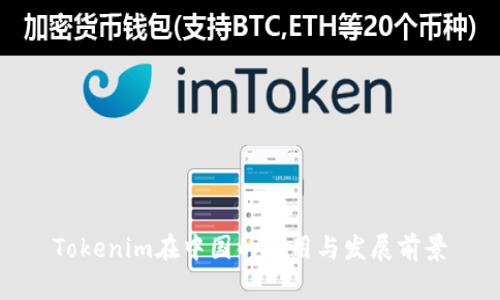 Tokenim在中国的应用与发展前景