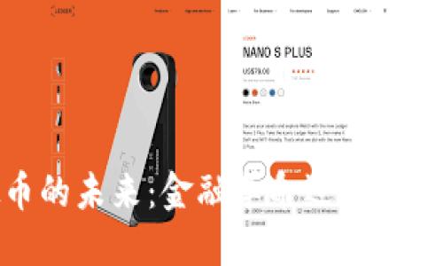  虚拟币的未来：金融革命还是泡沫危机？