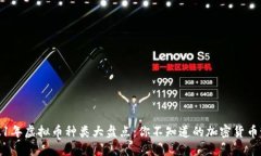 2021年虚拟币种类大盘点：你不知道的加密货币世