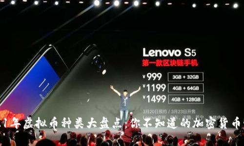 2021年虚拟币种类大盘点：你不知道的加密货币世界