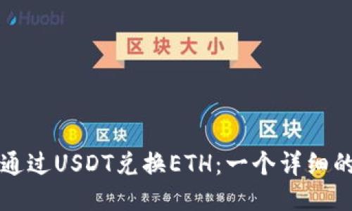如何通过USDT兑换ETH：一个详细的指南