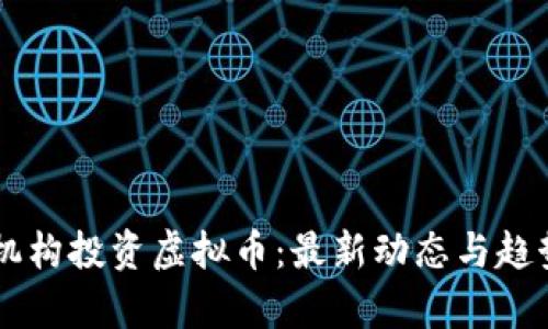 主流机构投资虚拟币：最新动态与趋势分析