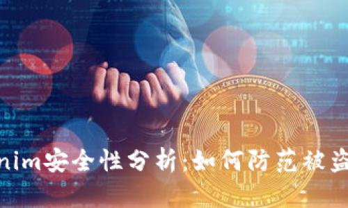 Tokenim安全性分析：如何防范被盗风险