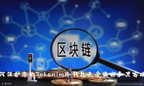 如何保护您的Tokenim冷钱包免受盗窃和黑客攻击